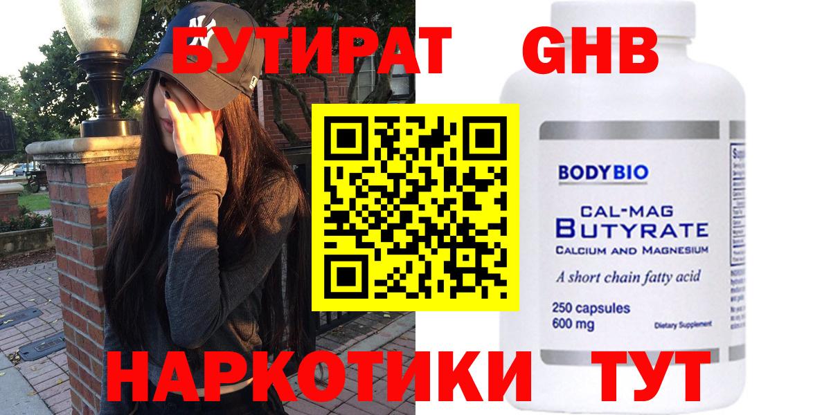 БУТИРАТ оксибутират  Вход с VPN  Тобольск 