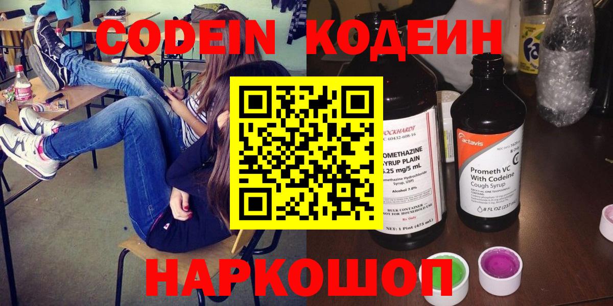 Codein напиток Lean (лин)  Кодеин Purple Drank  Тобольск  Вход с VPN 