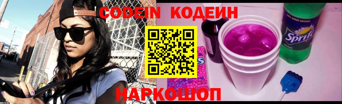Codein напиток Lean (лин) Тобольск